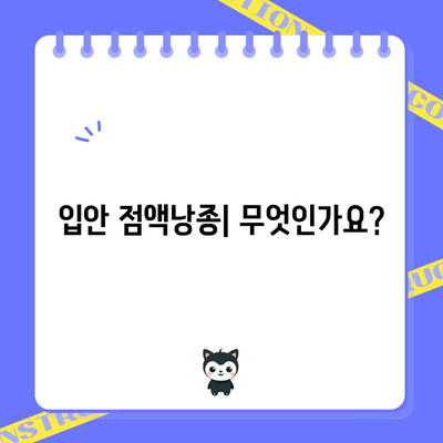 입안 점액낭종 | 알아보기, 대처법, 치료 필요성
