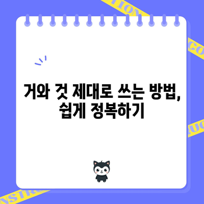 거와 것 | 구별과 올바른 사용법