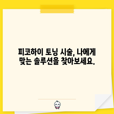 피코하이 토닝 | 빛나는 피부를 위한 완벽한 솔루션