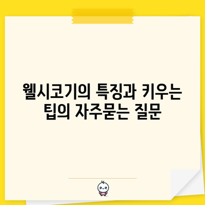 웰시코기의 특징과 키우는 팁