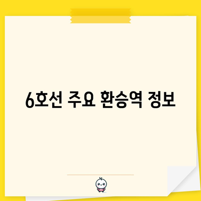 지하철 6호선 | 노선도, 실시간 시간표, 급행 정보 제공