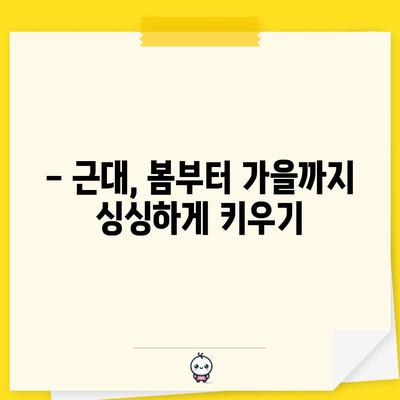 근대 재배 가이드 | 시기와 방법으로 올바르게 키우기