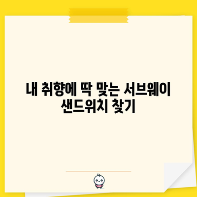 2024 서브웨이 메뉴 | 샌드위치와 샐러드 가이드