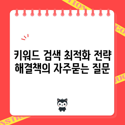 키워드 검색 최적화 전략 해결책