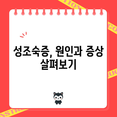 성조숙증 증상 이해와 대처법