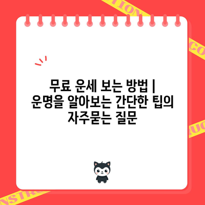 무료 운세 보는 방법 | 운명을 알아보는 간단한 팁