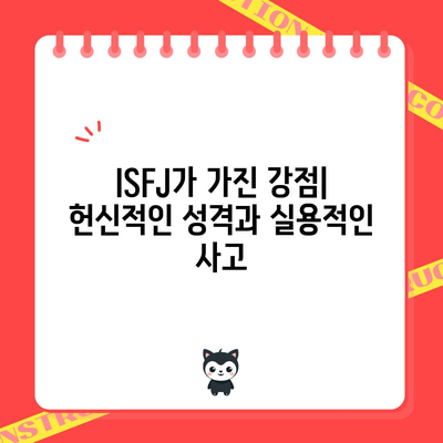 ISFJ 성격 유형 | 특징, 장점, 단점