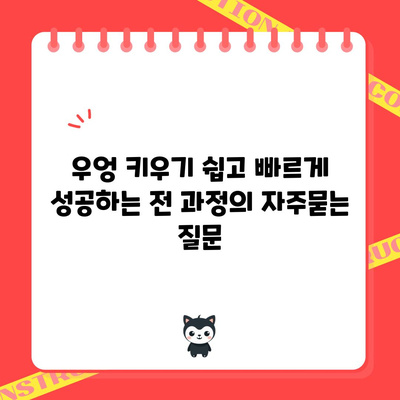 우엉 키우기 쉽고 빠르게 성공하는 전 과정