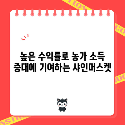 샤인머스켓 포도 재배의 이점과 효과