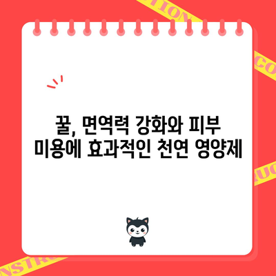 꿀의 8가지 효능과 안전한 보관법