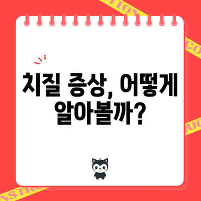 치질 | 증상, 원인, 수술 비용, 회복 기간 알아보기