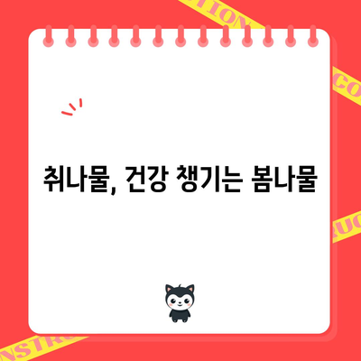 취나물 활용 법 | 무침과 데치기 방법
