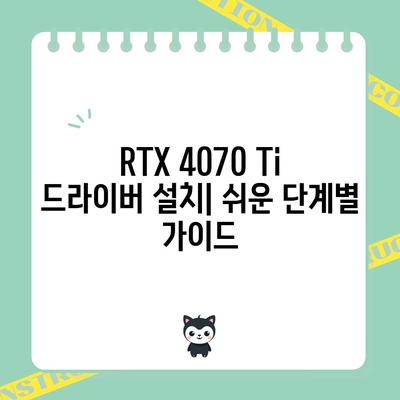 엔비디아 RTX 4070 Ti 그래픽 드라이버 | 설치, 성능 최적화 및 문제 해결 가이드