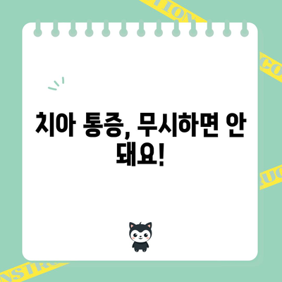 이를 움직일 때 찌릿! 치아 통증 원인과 예방법