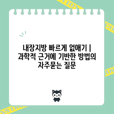 내장지방 빠르게 없애기 | 과학적 근거에 기반한 방법