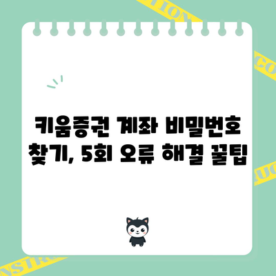 키움증권 계좌 비밀번호 찾기 5회 오류 극복법