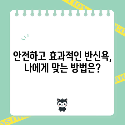 반신욕의 효능과 안전 주의 사항 | 편안하고 균형 잡힌 욕조 경험