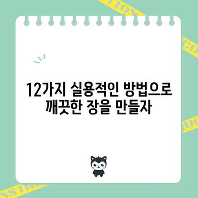 완벽한 숙변 제거를 위한 12가지 실용적인 방법