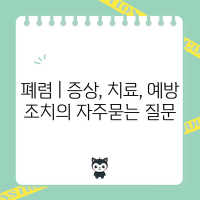 폐렴 | 증상, 치료, 예방 조치