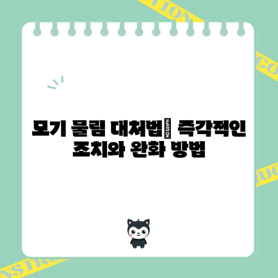 모기 물림 대처법 | 즉각적인 조치와 완화 방법