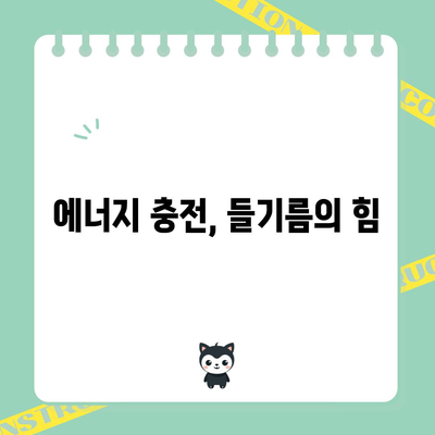 들기름의 6가지 필수 영양소 | 피부 건강부터 면역력까지