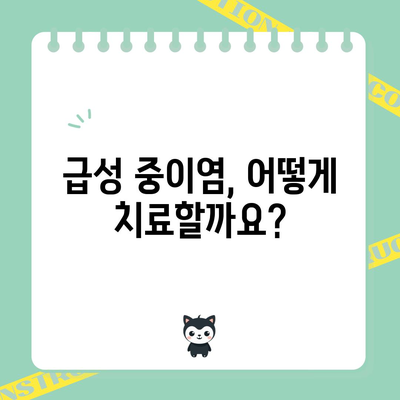 급성 중이염 | 증상, 치료, 예방