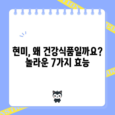 현미의 7가지 건강 효능과 선택 가이드 | 영양소 풍부한 식단을 위한 비결