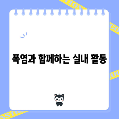폭염 대응 가이드 | 대처 방법과 주의 사항