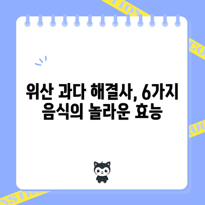 위산 과다를 자연적으로 완화하는 6가지 음식