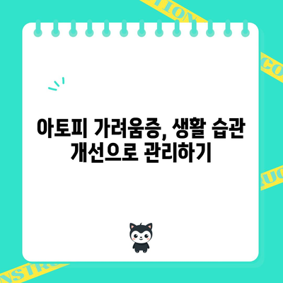 아토피 가려움증을 완화하는 실용적인 방법