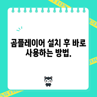 곰플레이어 다운로드 및 최신 버전 설치 | 단계별 안내서
