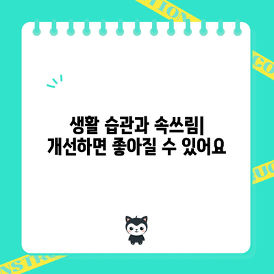 속쓰림 원인 10가지 파악하기