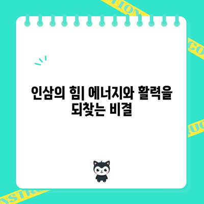인삼 | 에너지와 면역력을 증진시키는 전통적인 약초의 놀라운 효능