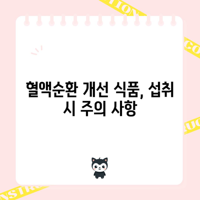 혈액순환 개선을 위한 식품 추천