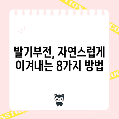 발기부전 치료법 8가지 | 증상 완화와 개선