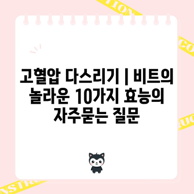 고혈압 다스리기 | 비트의 놀라운 10가지 효능