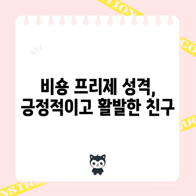비숑 프리제의 분양 가격과 성격