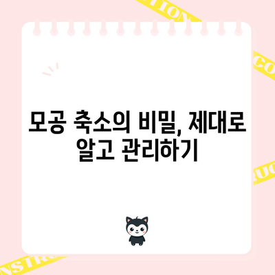 모공 크기 줄이는 확실한 팁