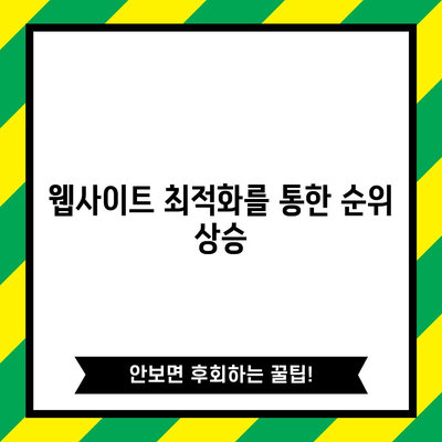 최고의 방법으로 키워드 검색 순위 상승