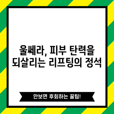울쎄라 리프팅 | 놀라운 효과와 활용 방법