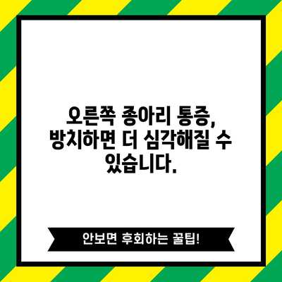 오른쪽 종아리 근육 통증 | 5가지 원인