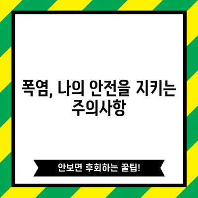 폭염 대응 가이드 | 대처 방법과 주의 사항