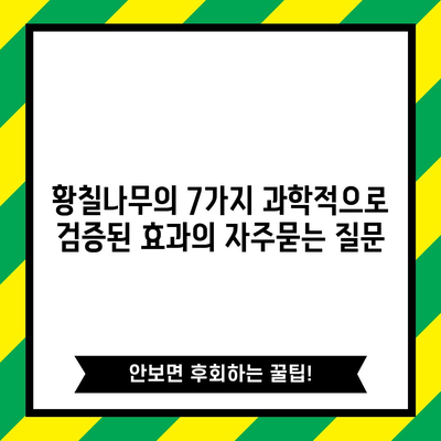 황칠나무의 7가지 과학적으로 검증된 효과