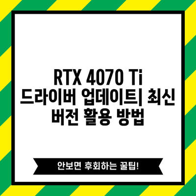 엔비디아 RTX 4070 Ti 그래픽 드라이버 | 설치, 성능 최적화 및 문제 해결 가이드