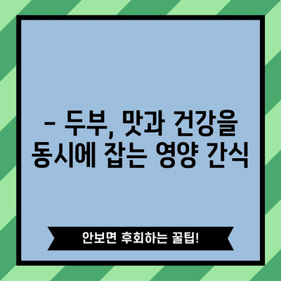 두부 | 다목적인 식물성 단백질의 건강 효능