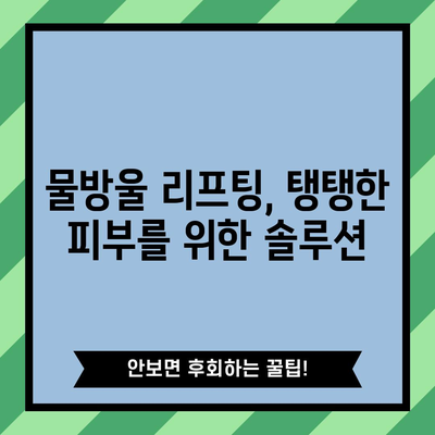 물방울 리프팅 | 놀라운 가격으로 탄력 가득한 피부