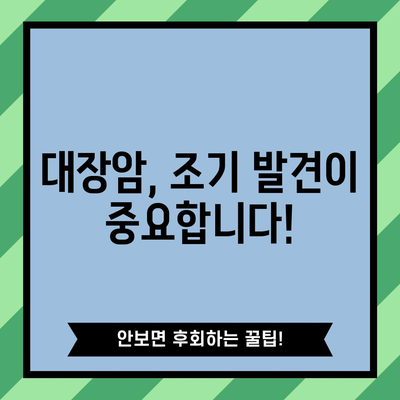 대장암 초기 증상 | 치료법, 수술 정보, 비용 안내