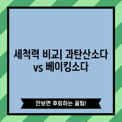 과탄산소다와 베이킹소다 | 차이점 탐구하기