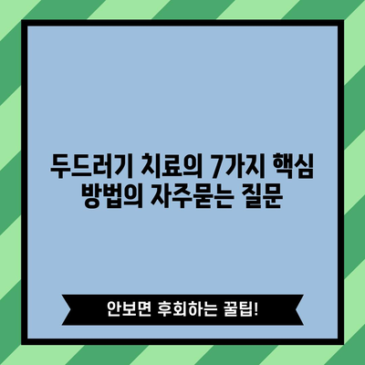 두드러기 치료의 7가지 핵심 방법