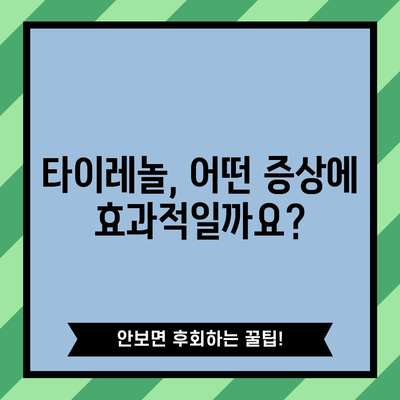 타이레놀 복용 전 꼭 알아야 할 효능과 복용법, 편의점 구매 가능 정보